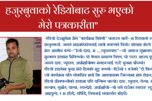 “हजुरबुवाको रेडियोबाट सुरु भएको मेरो पत्रकारीता”