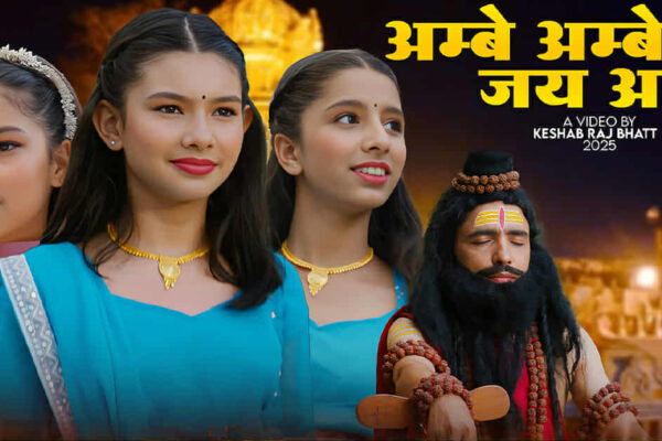 कक्षा ६ मा अध्ययनरत नानीहरुद्वारा स्वरबद्ध माता जगदम्बाको भजन सार्वजनिक