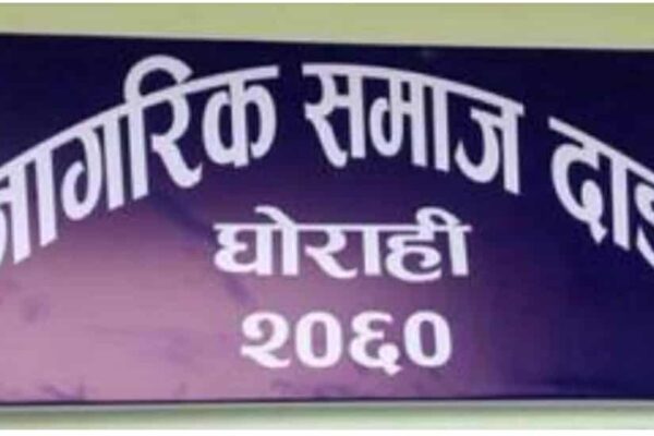 देशलाई शान्तिपूर्ण तवरबाट निकास दिनुपर्ने नागरिक समाज दाङको आह्वान